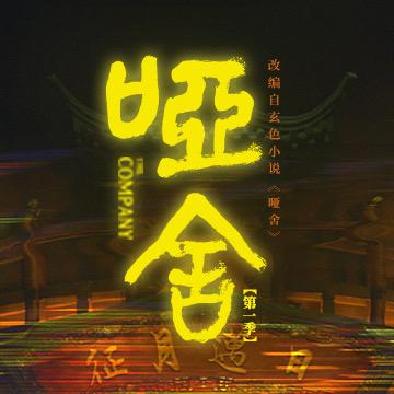 电视剧哑舍（集宝中