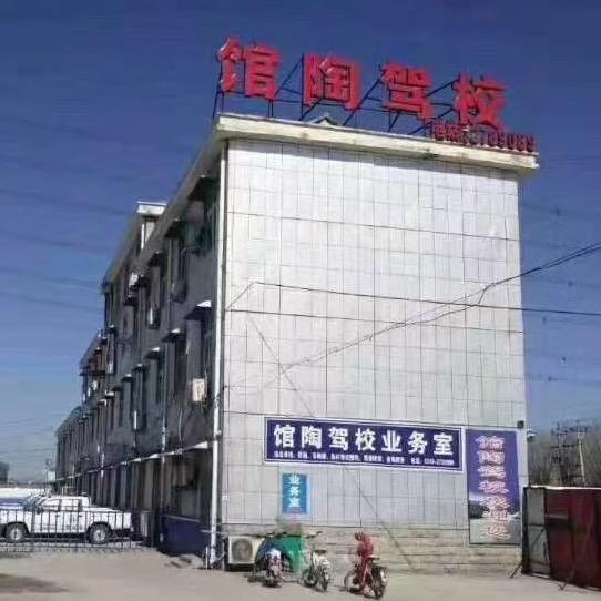 馆陶县机动车驾驶员培训学校
