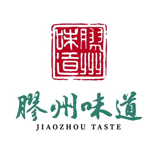 胶州味道南阜店