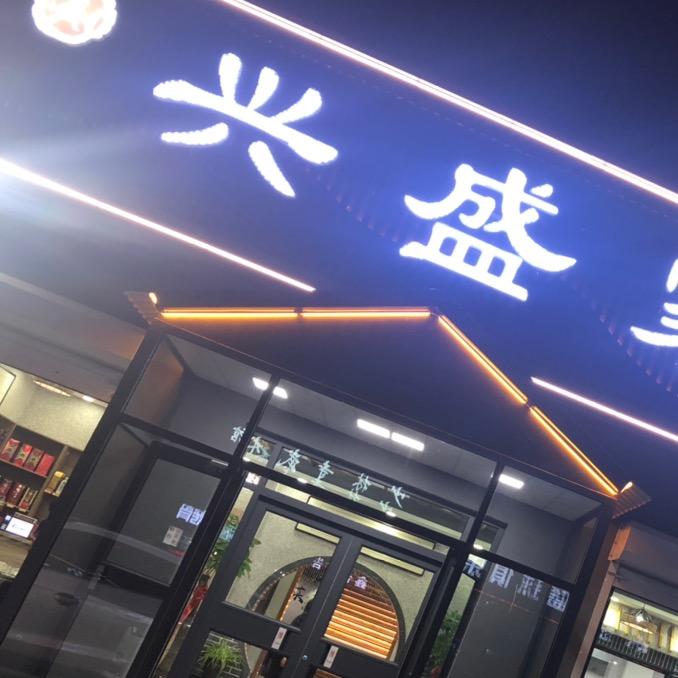兴盛餐饮