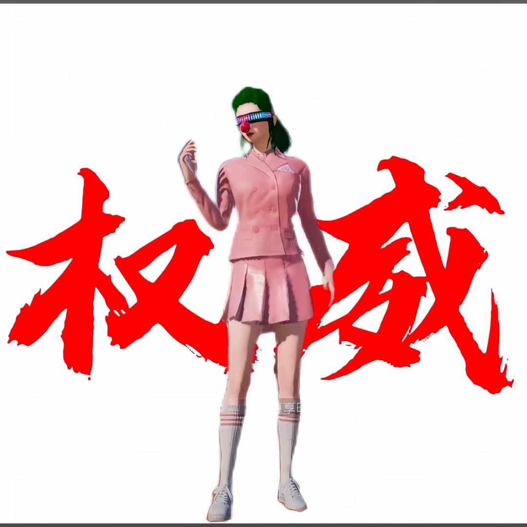 我他妈最有理了