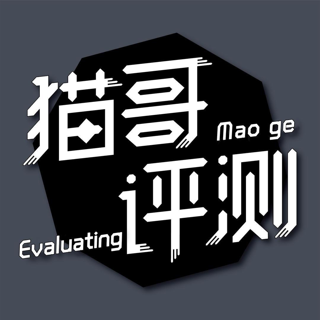 猫哥评测数码严选