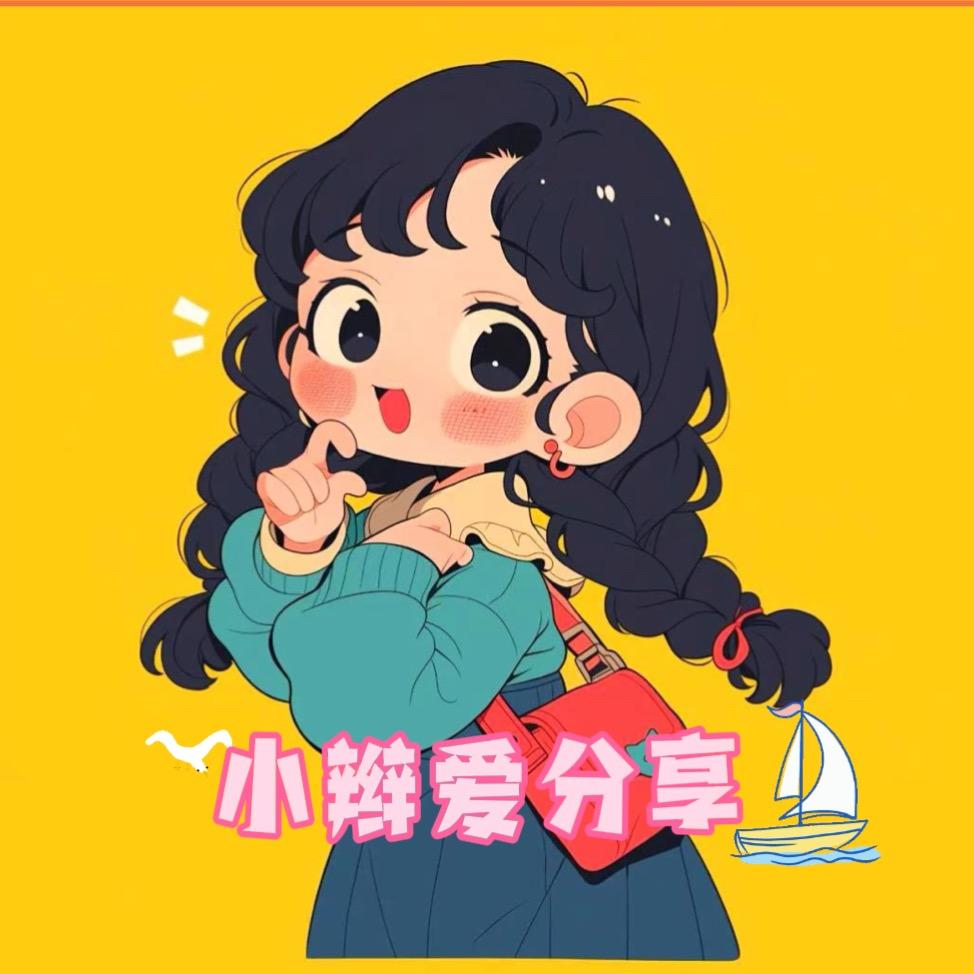 小辫爱分享