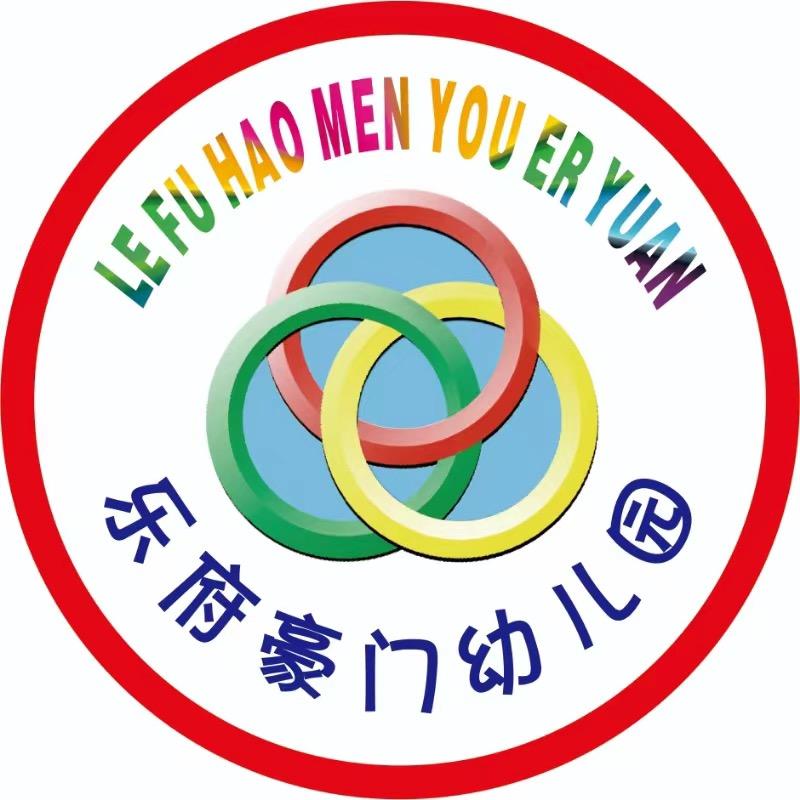 乐平市乐府豪门幼儿园