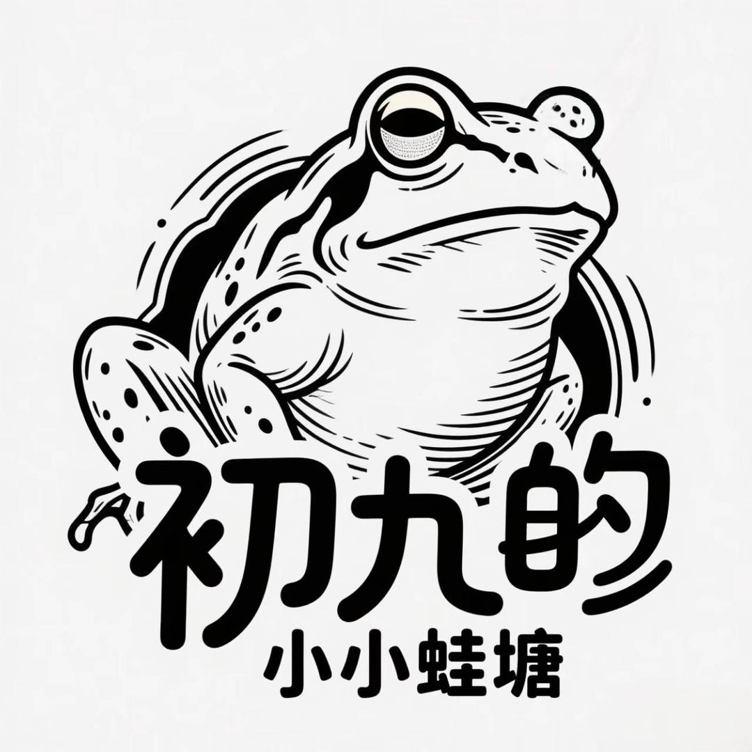 初九的小小蛙塘