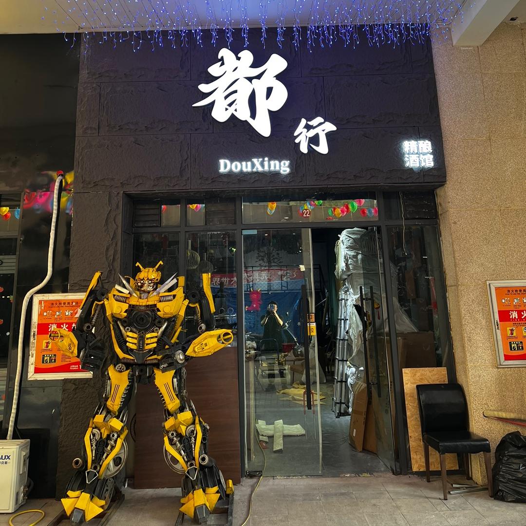 都行酒馆
