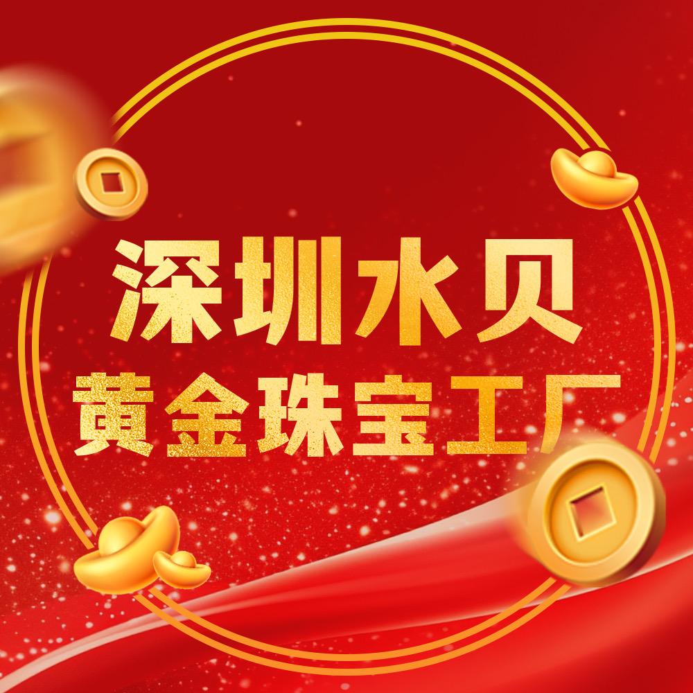 深圳水贝黄金珠宝工厂