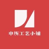申所工艺小铺