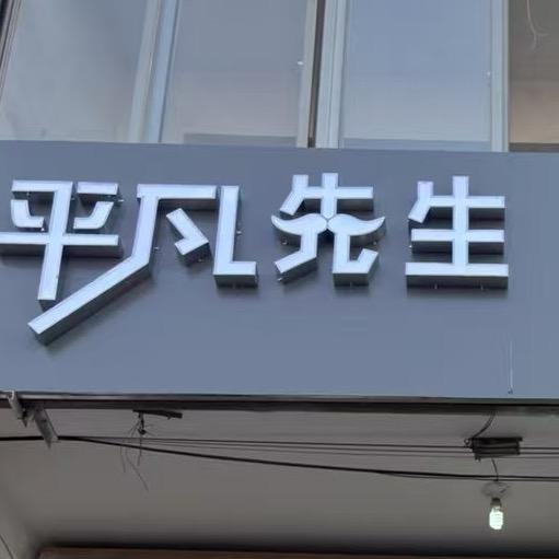 仲山平凡先生男装