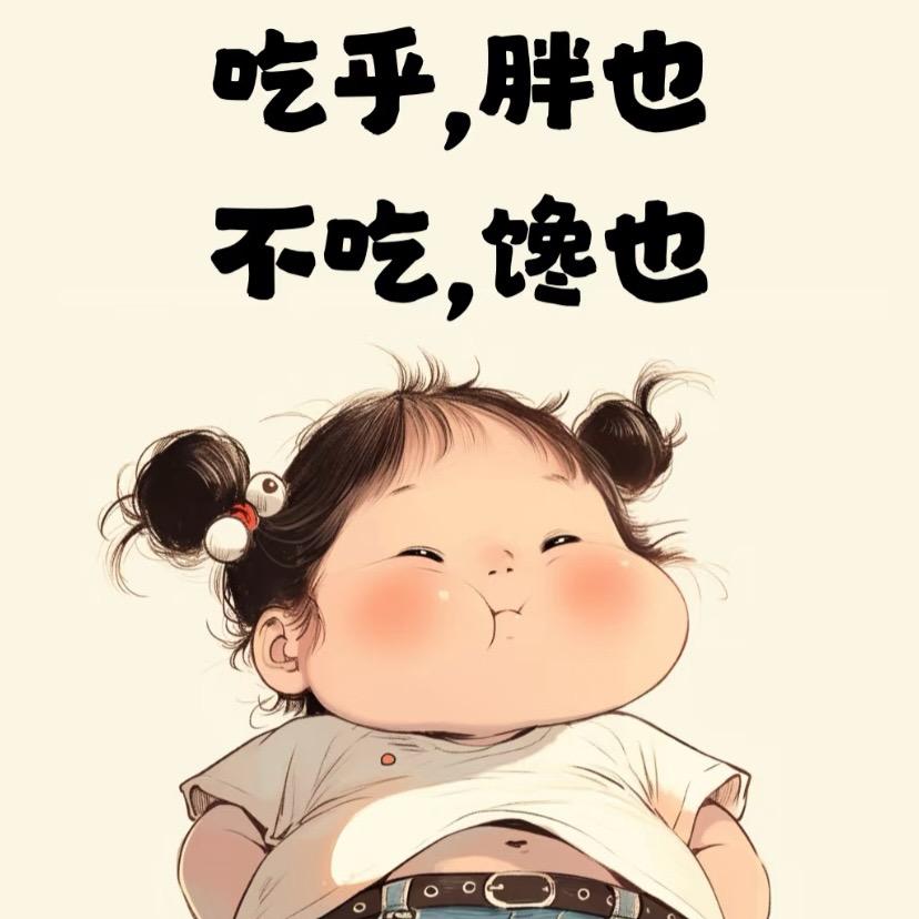 胖姐也爱吃