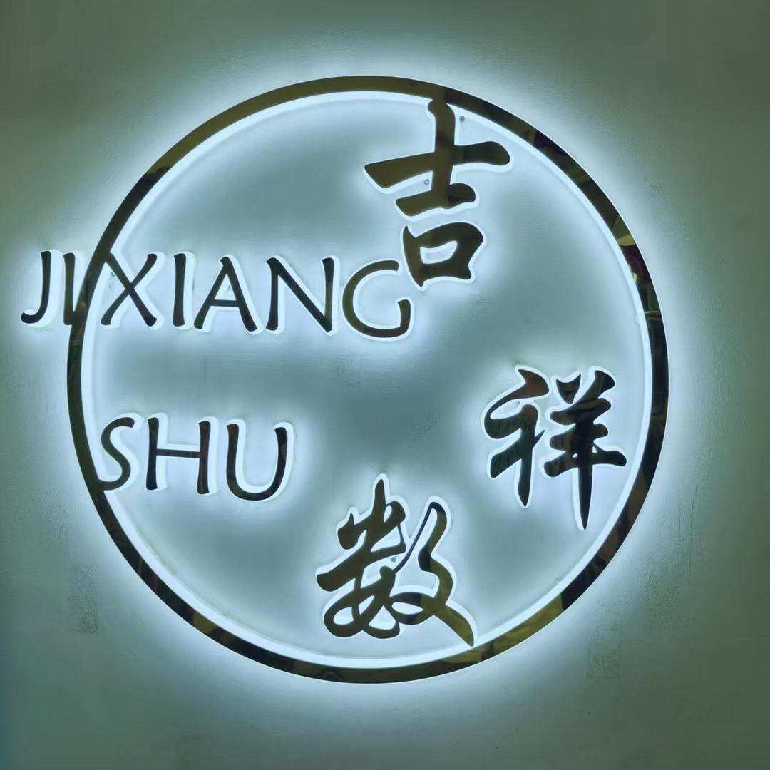 童装西安吉祥数