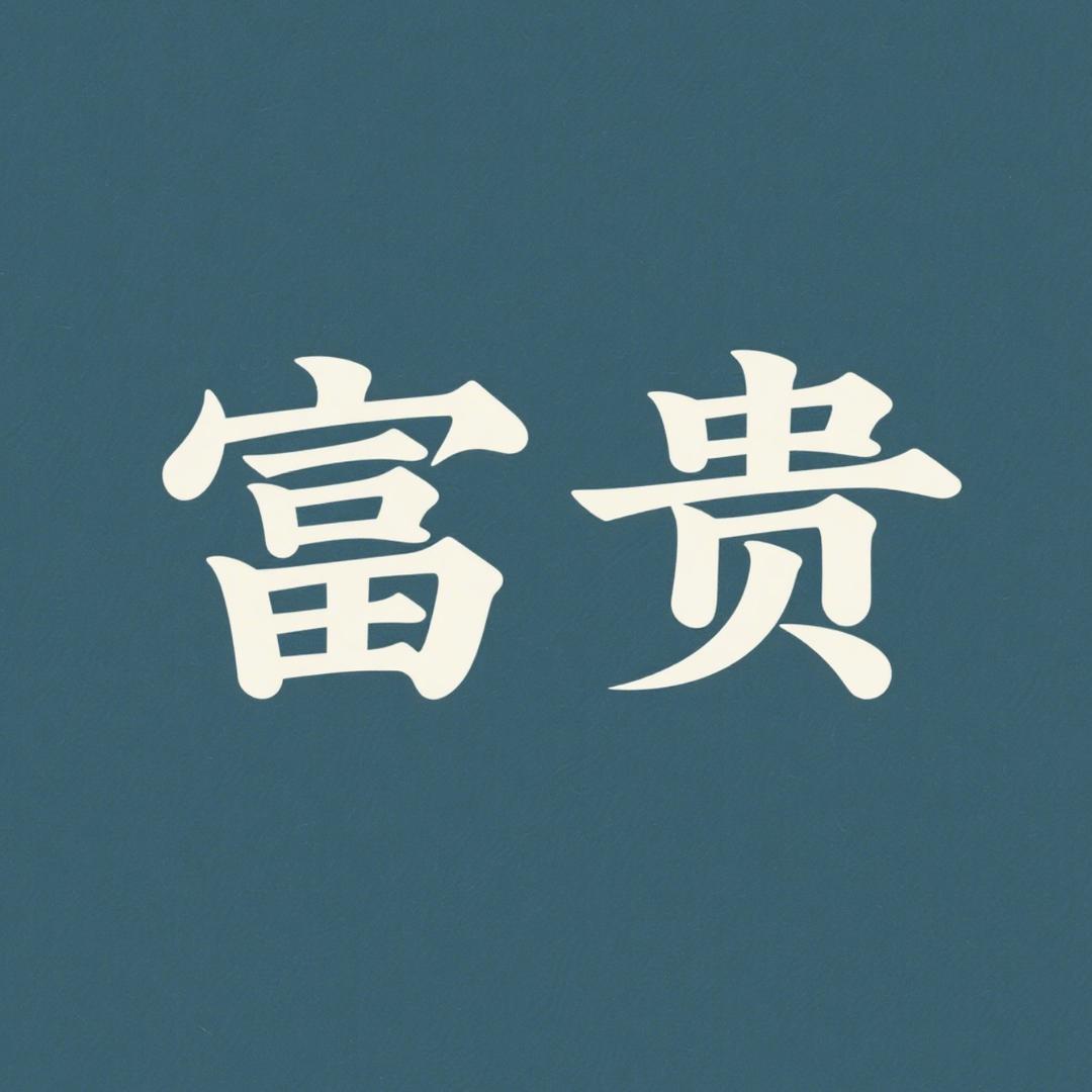 富贵出海