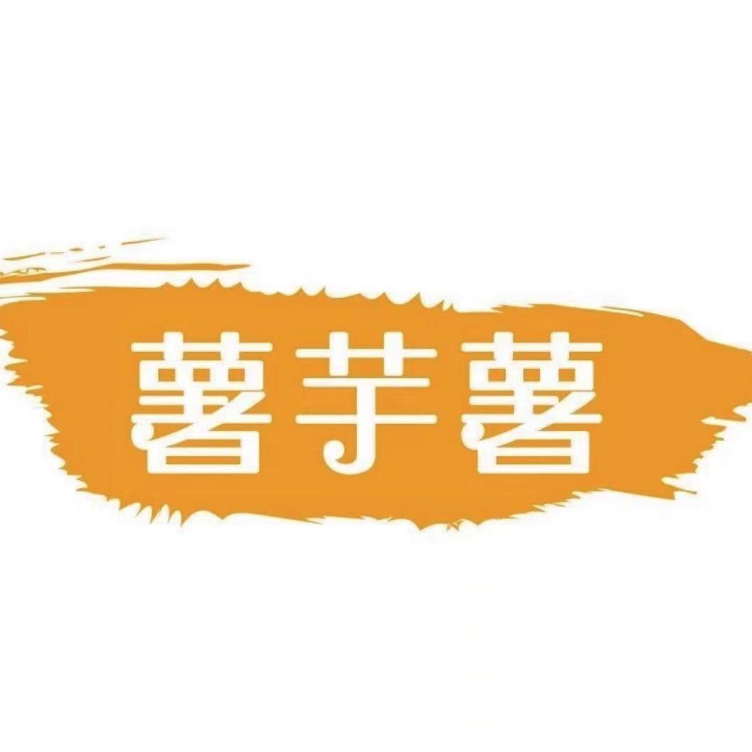 薯芋薯食品企业店