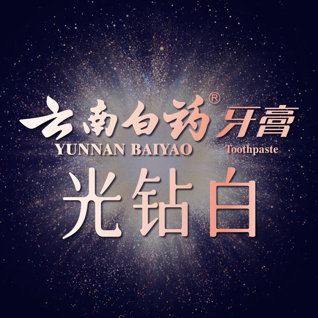 云南白药光钻白牙膏官方直播间
