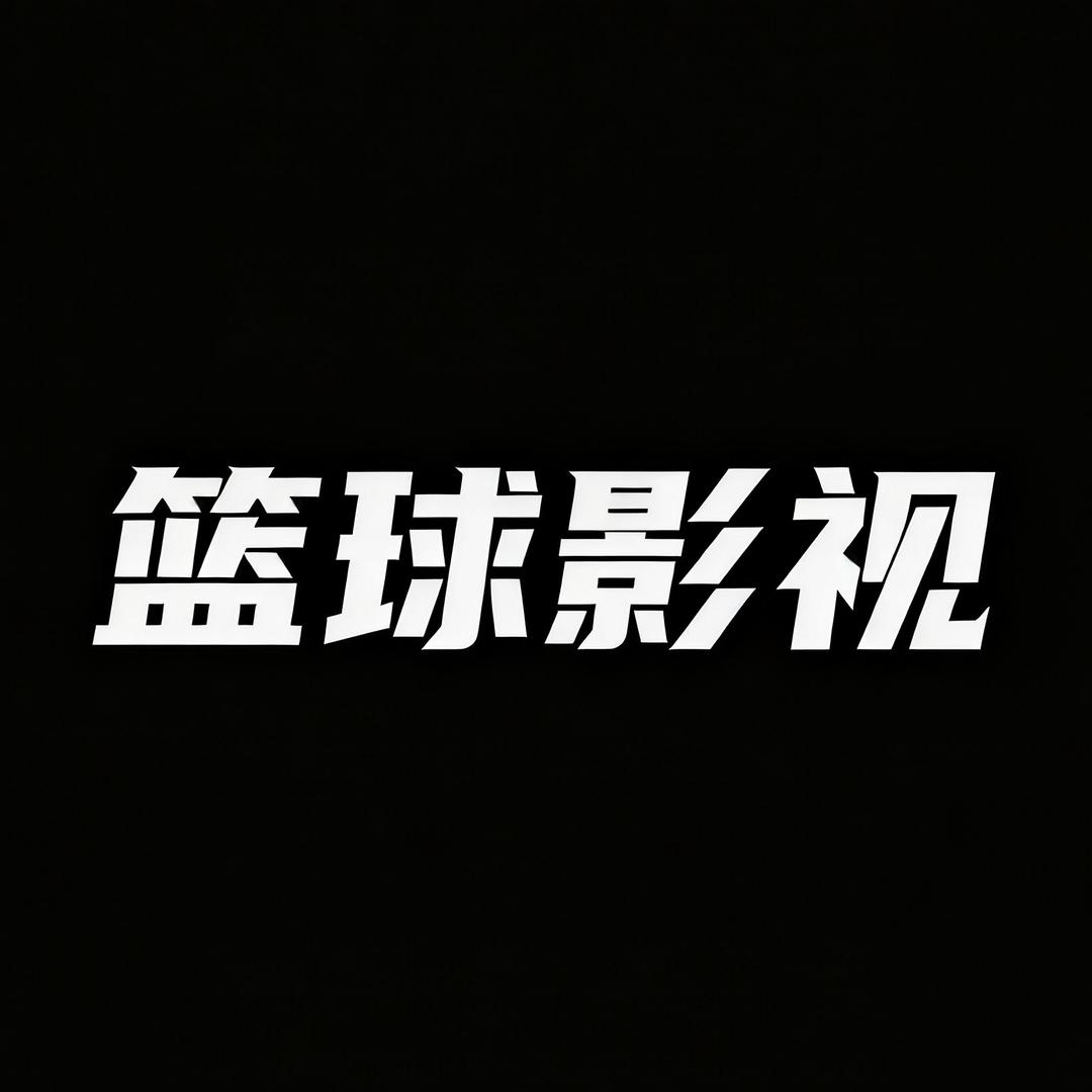 篮球影视