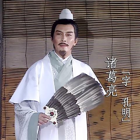诸葛亮