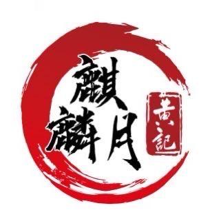 黄记麒麟月月饼(贵港店)专用号