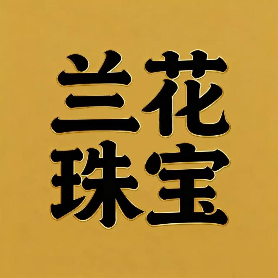 兰花珠宝城