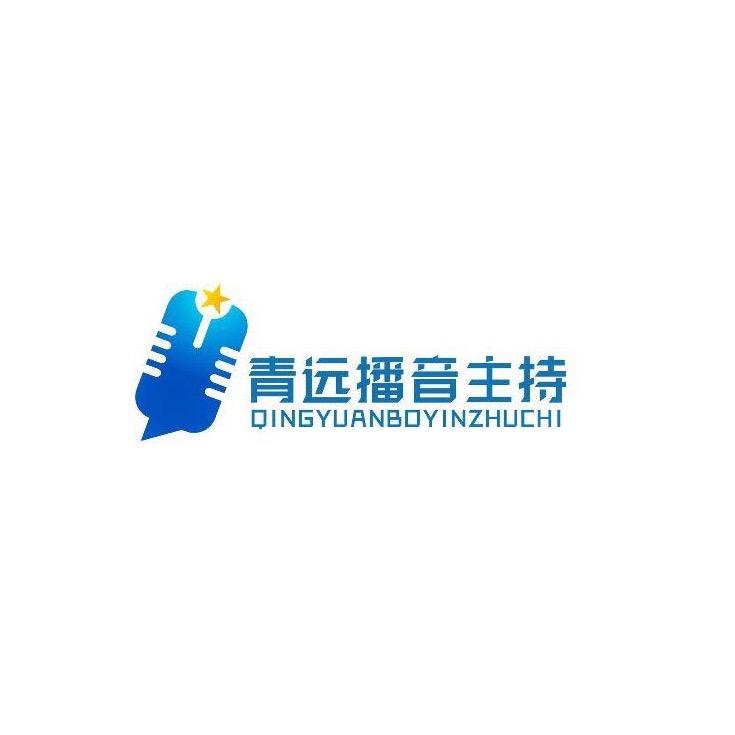 青远播音主持声音课堂