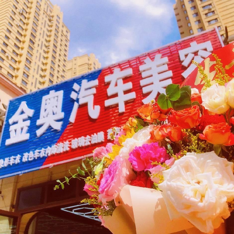 金奥汽车美容官方号