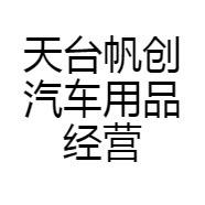 天台帆创汽车用品经营部