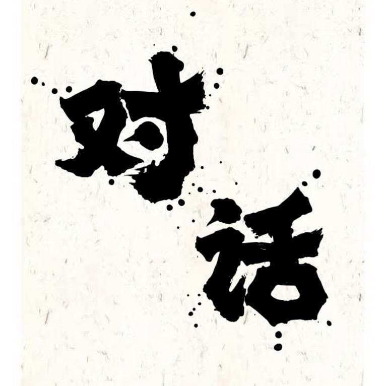 对话