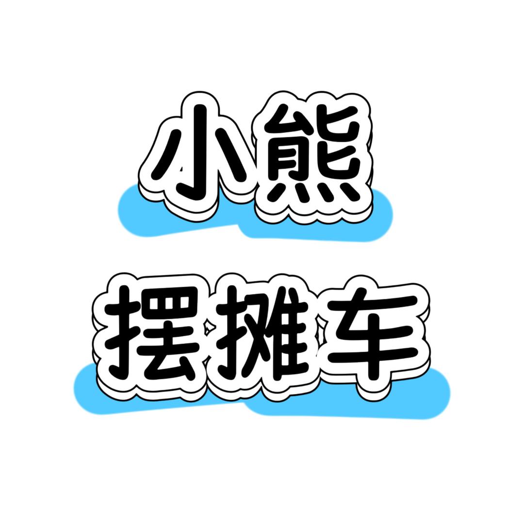 小熊摆摊车
