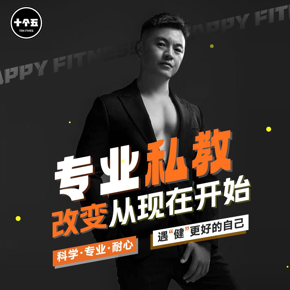 十个五私教健身杨建如
