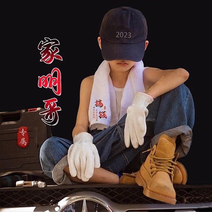 @家明