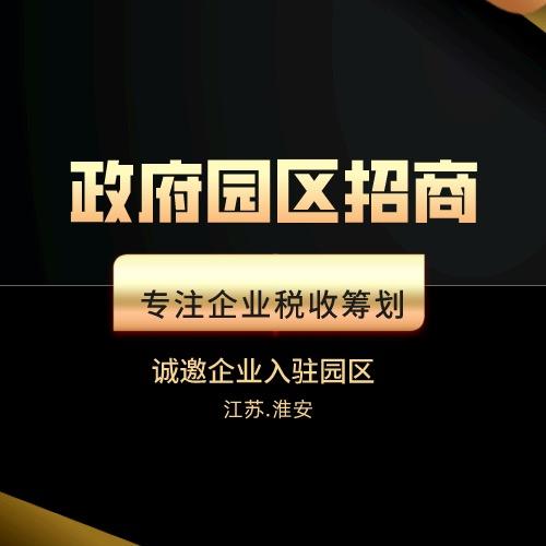 政府园区招商返税
