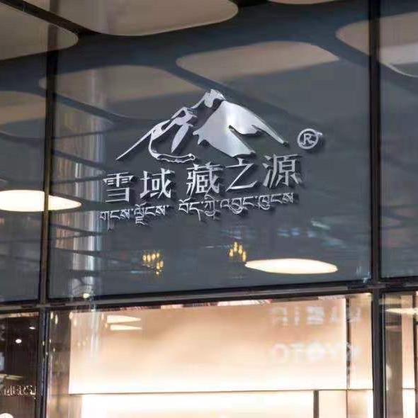 西藏雪域藏之源