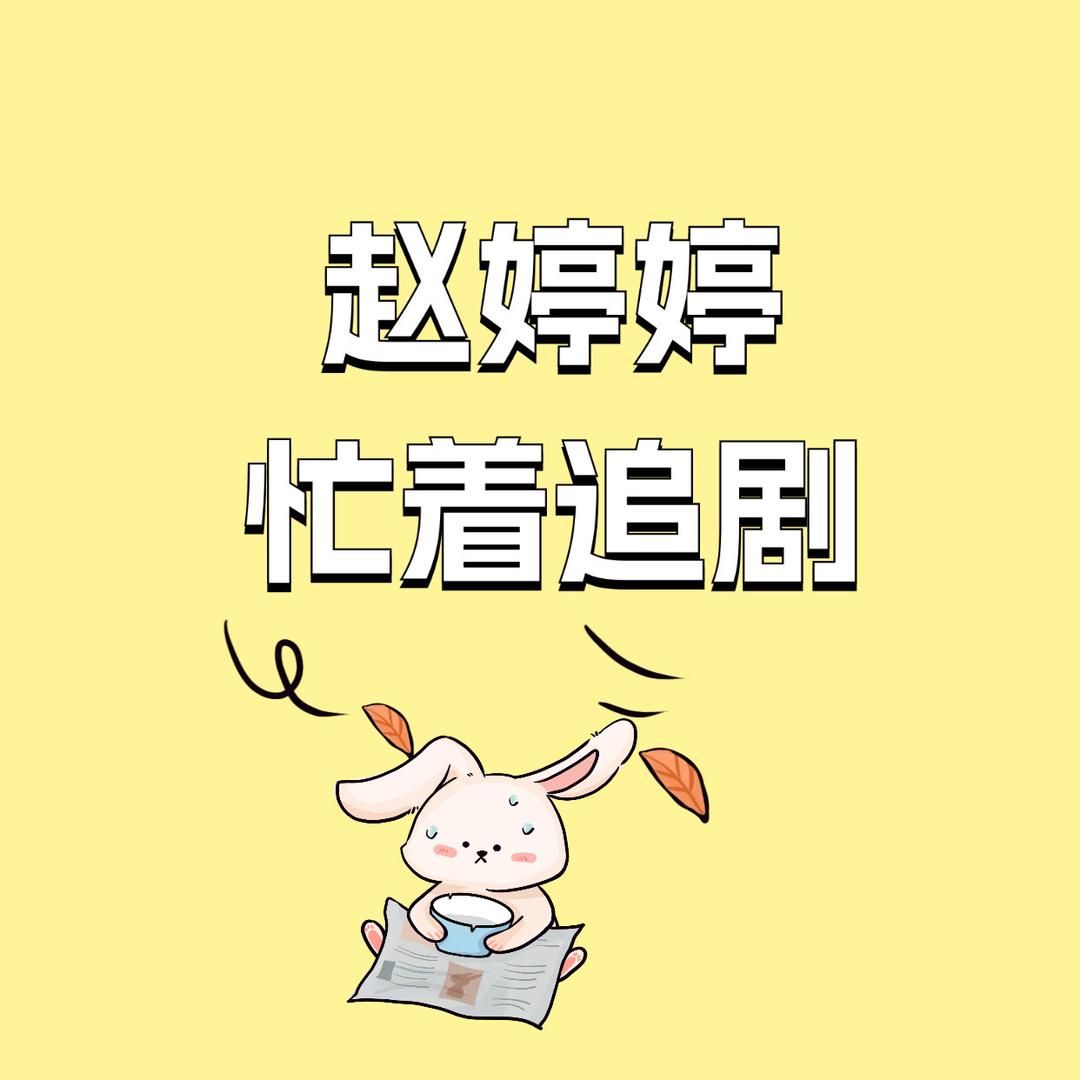 赵婷婷忙着追剧