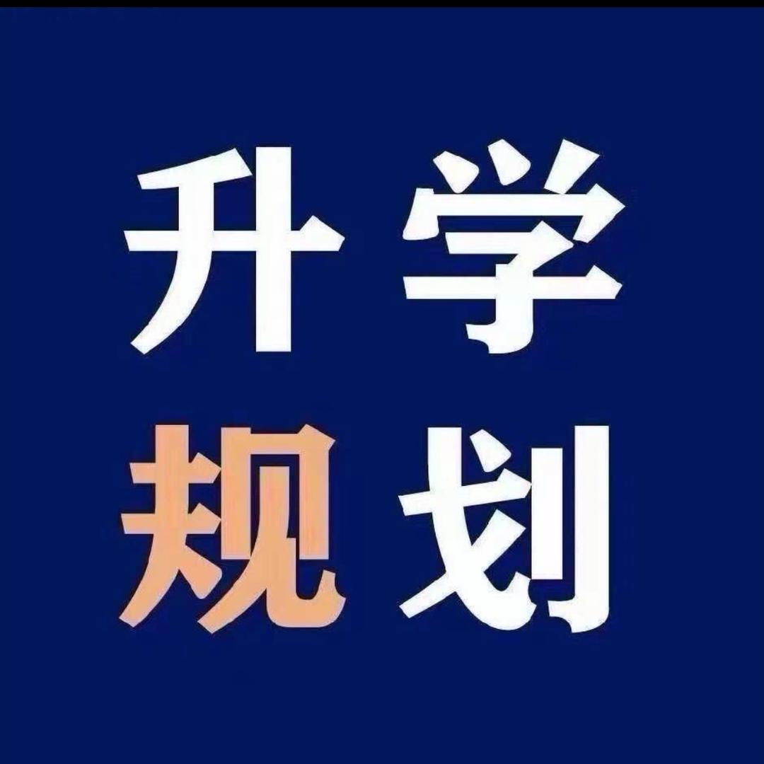 河南升学规划-郑老师