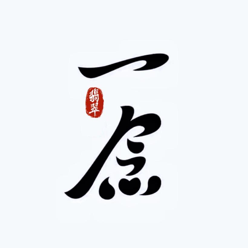 一念翡翠珠宝