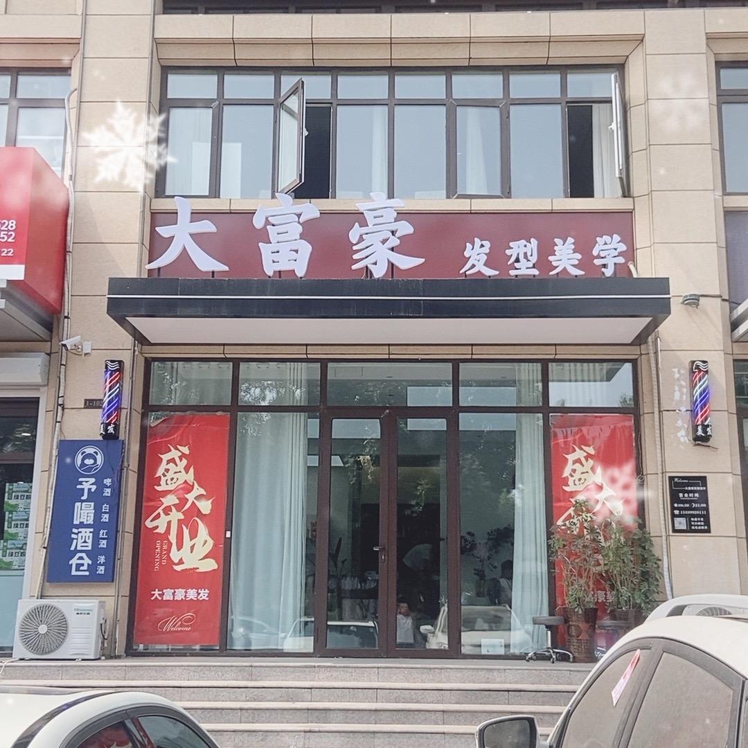 梁山大富豪美发连锁