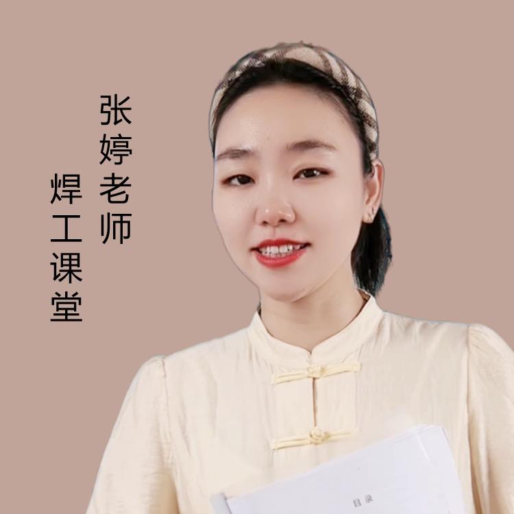 张老师教你学焊工