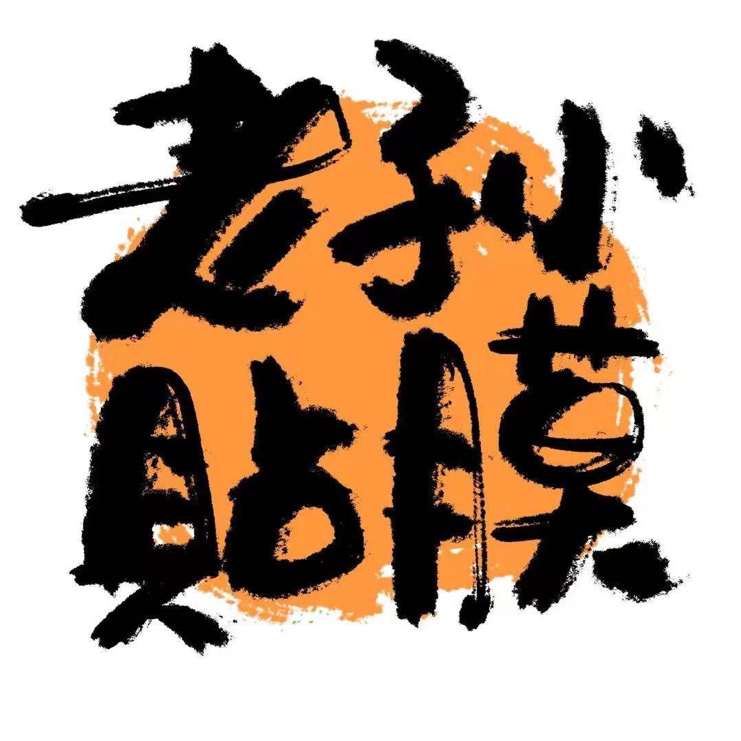 老孙贴膜直播间