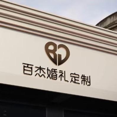 百杰•婚礼喜铺一站式服务