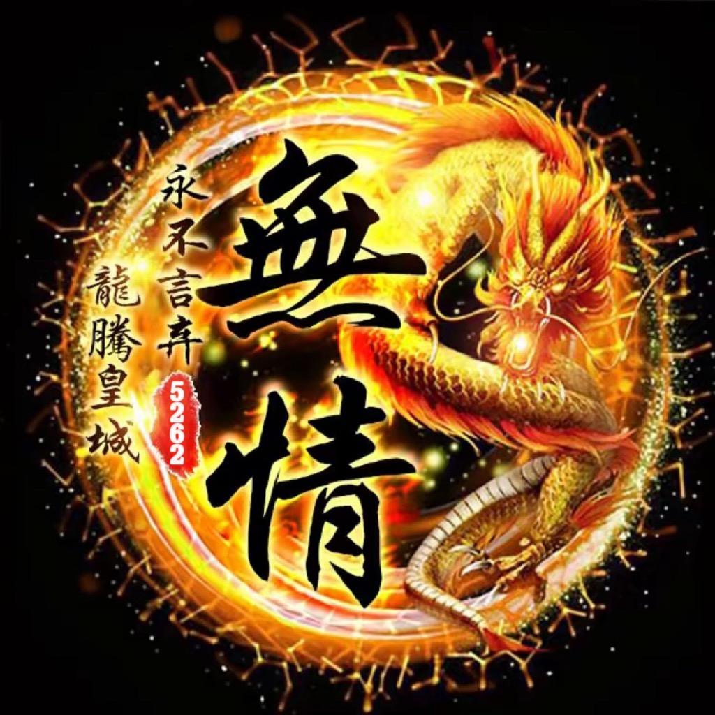 传奇无情