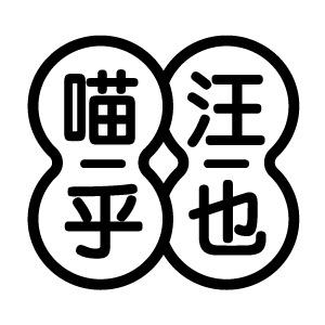 喵乎汪也官方旗舰店