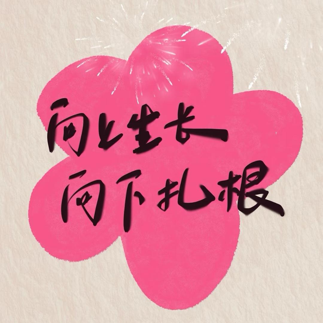 🇨🇳无为💕恩蕊🪷