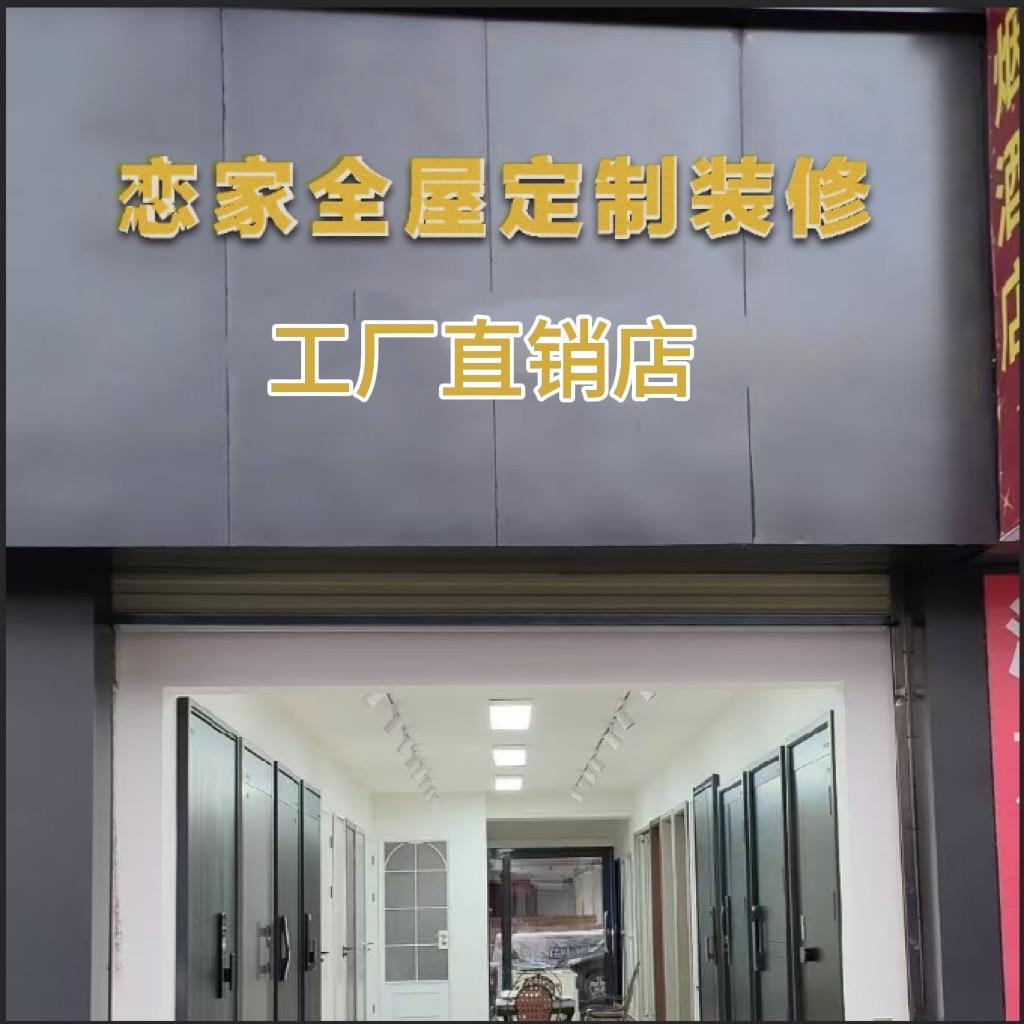 恋家全屋定制工厂店