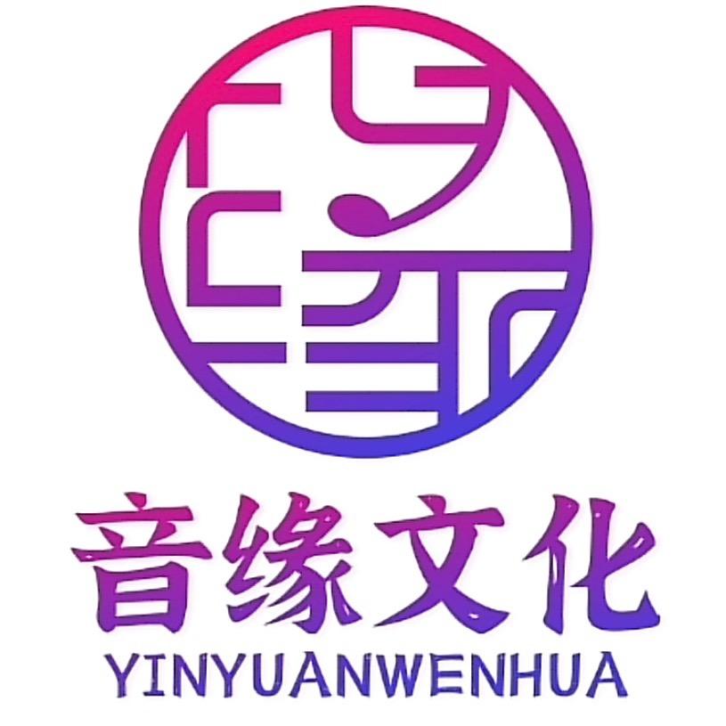 天津音缘文化传媒