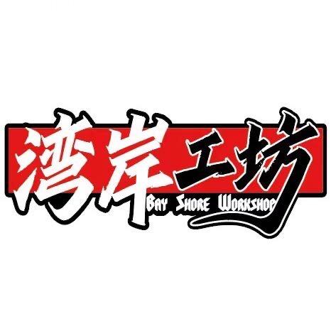 湾岸工坊