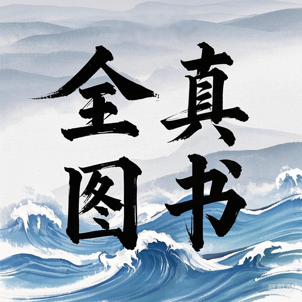 全真图书