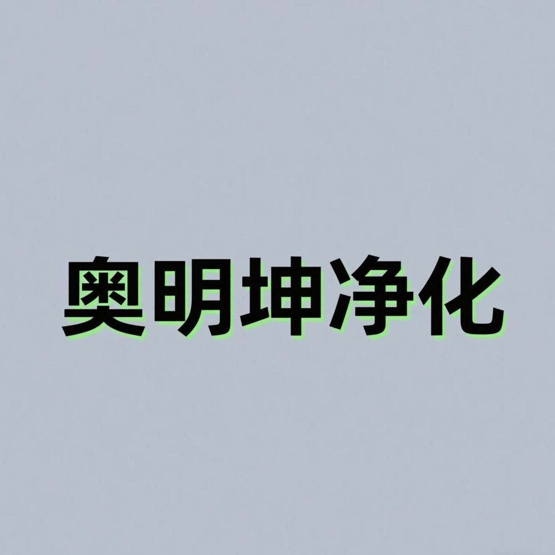 奥明坤净化工程