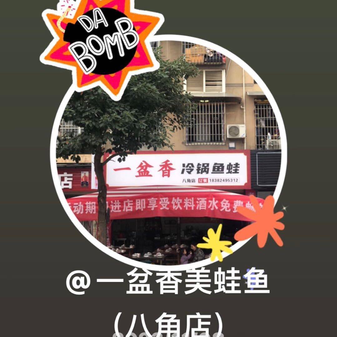 一盆香冷锅鱼蛙🐸(  八角店 )