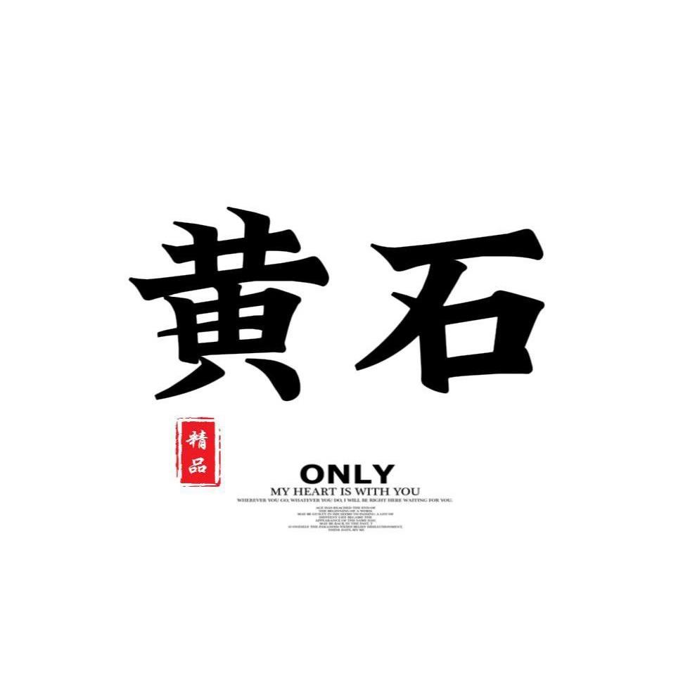 黄石海龟哥