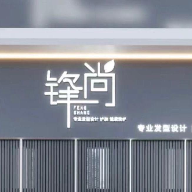 锋尚美发沙龙店