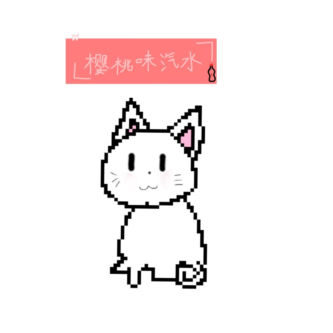 「樱桃味汽水」